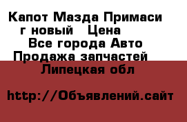 Капот Мазда Примаси 2000г новый › Цена ­ 4 000 - Все города Авто » Продажа запчастей   . Липецкая обл.